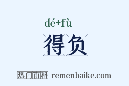 得负是什么意思的图片